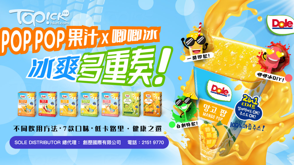 【美食速報】韓國「POP POP果汁 x 唧唧冰」登陸香港 2合1低卡果汁沙冰7款口味選擇