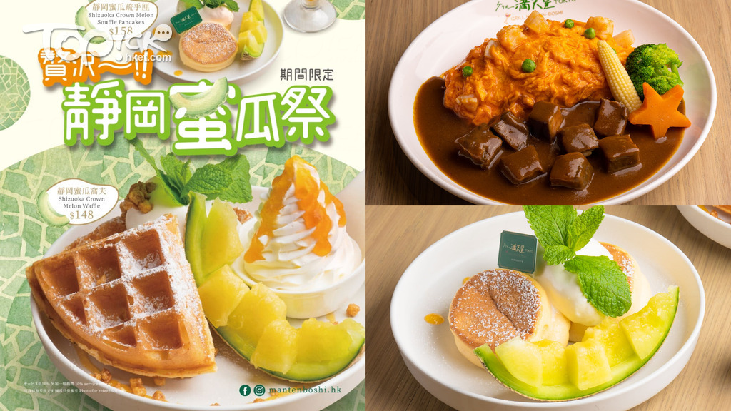 【美食速報】蛋包飯專門店滿天星推靜岡蜜瓜甜品 靜岡蜜瓜窩夫+慢煮10小時牛舌蛋包飯