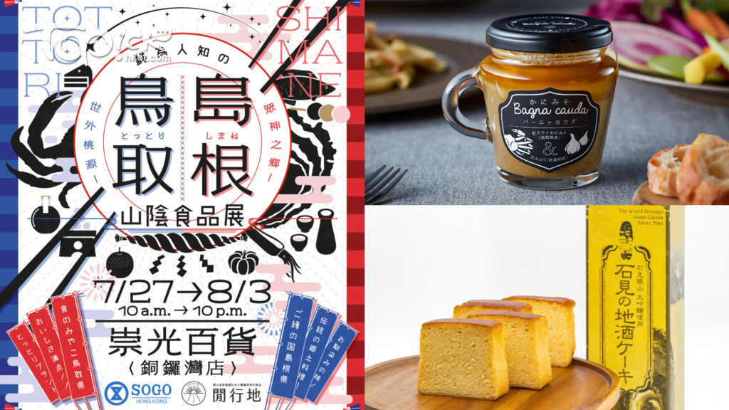 【美食速報】日本山陰食品展首度登陸銅鑼灣 期間限定逾120款日本地道美食