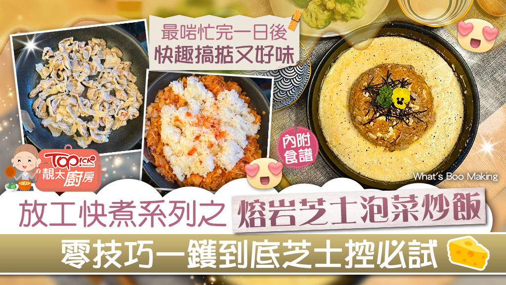 【靚太廚房】放工快煮系列之熔岩芝士泡菜炒飯 零技巧一鑊到底芝士控必試