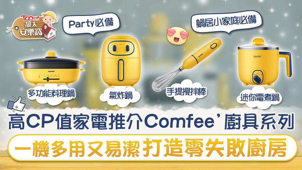 【靚太安樂窩】懶人廚房必備Comfee’廚具系列 一機多用極速炮製美食【附有獎遊戲詳情】