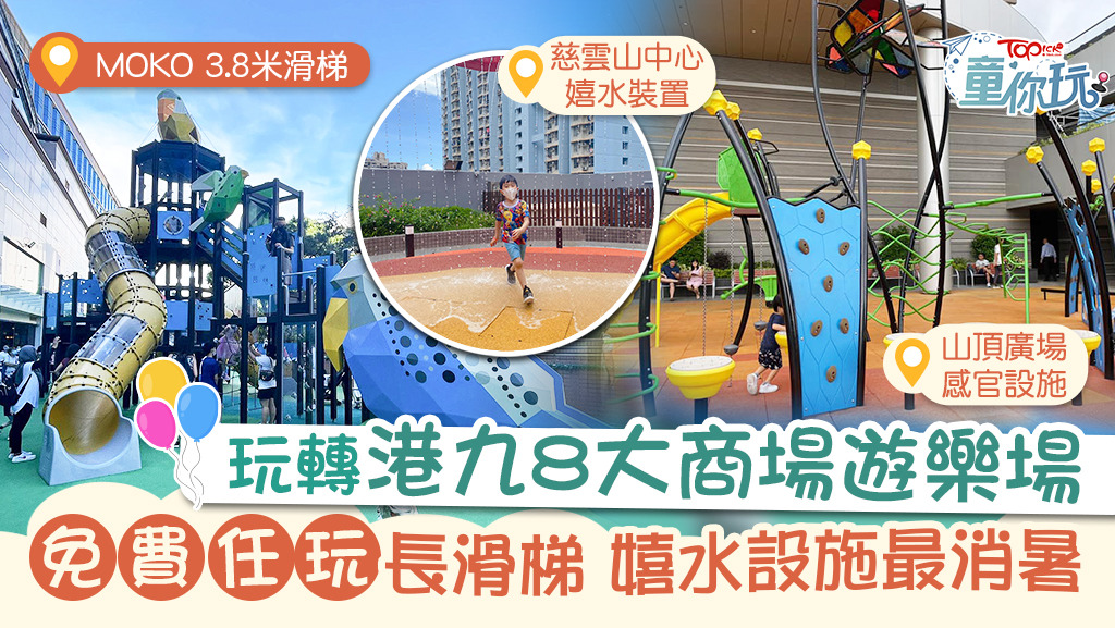 【親子好去處】玩轉港九8大商場遊樂場 免費任玩長滑梯嬉水設施最消暑