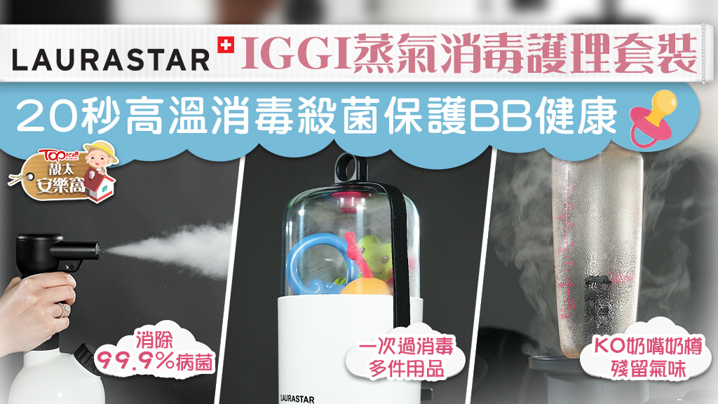 【靚太安樂窩】新手爸媽必備Laurastar蒸氣消毒護理套裝 殺滅99.9%病菌消除奶嘴奶樽殘留氣味 【附有獎遊戲詳情】
