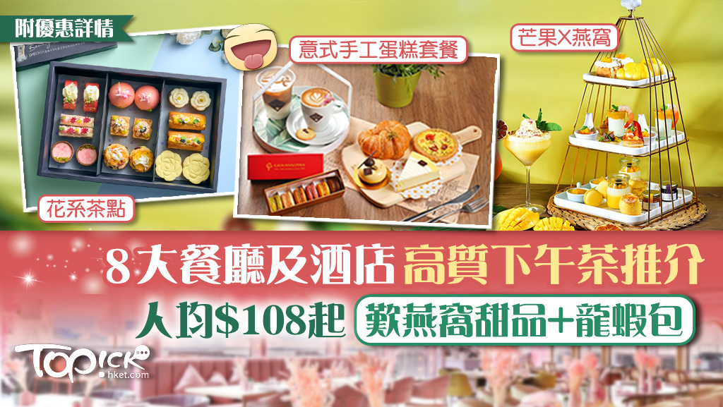 【下午茶2022】8大酒店及餐廳高質下午茶推介 人均$108起歎精緻茶點兼做善事