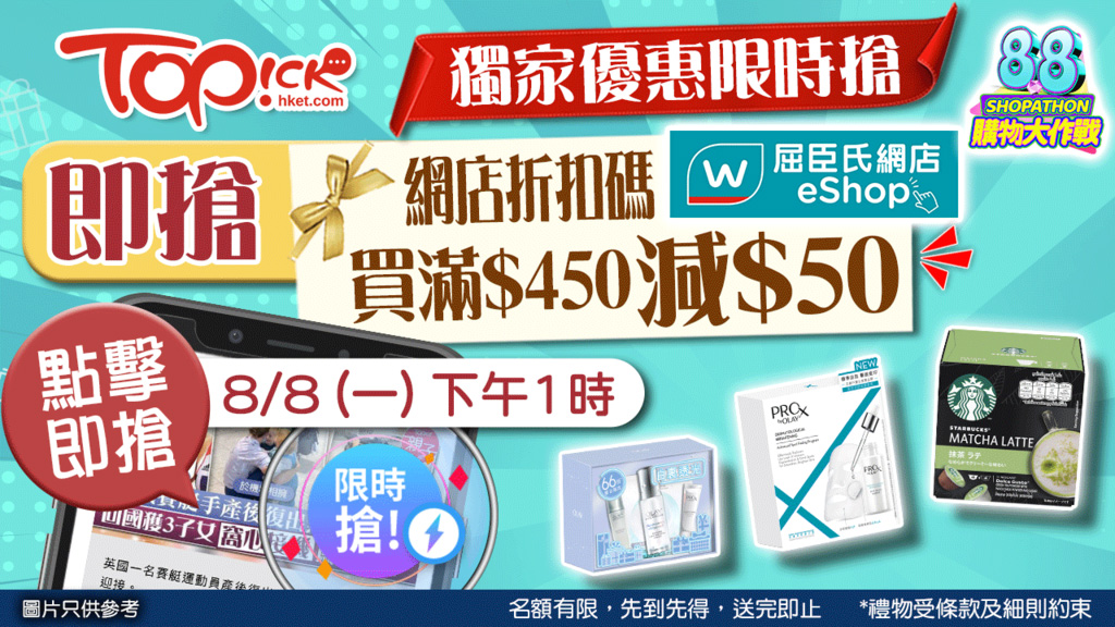 【TOPick 獨家優惠限時搶】屈臣氏網店購物滿$450減$50折扣碼