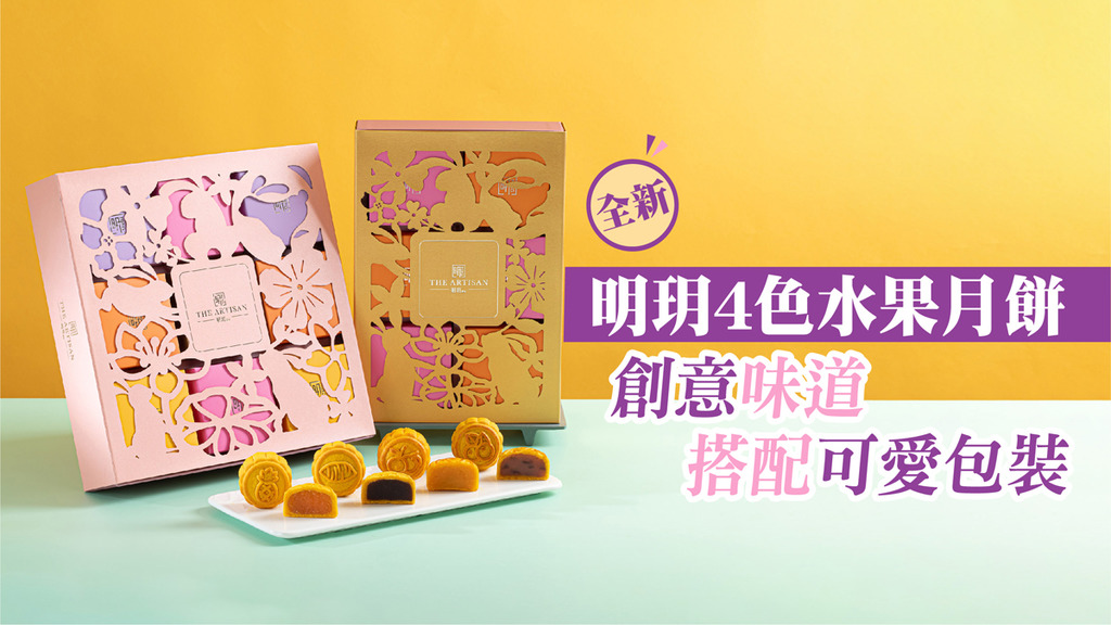 全新明玥4色水果月餅 創意味道搭配可愛包裝