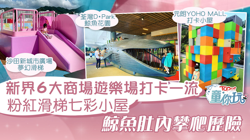 【親子好去處】新界6大商場遊樂場打卡一流 粉紅滑梯七彩小屋鯨魚肚內攀爬歷險