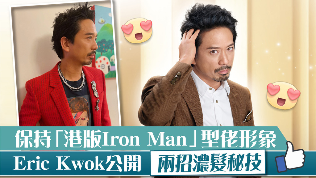 保持「港版Iron Man」型佬形象 Eric Kwok公開兩招濃髮秘技