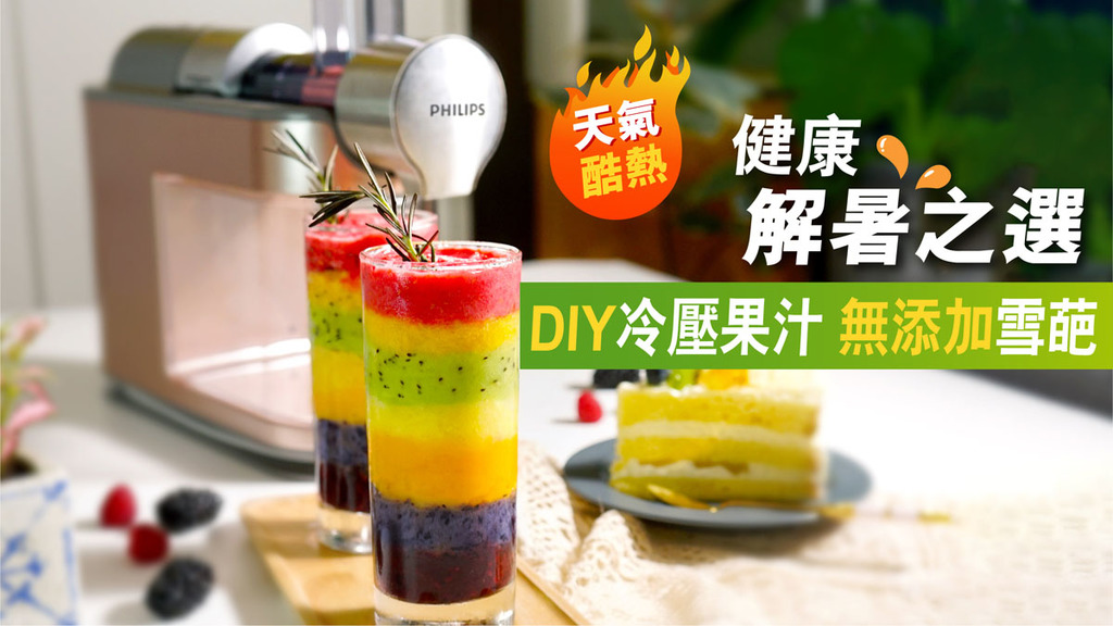 天氣酷熱!健康解暑之選 DIY冷壓果汁 無添加雪葩