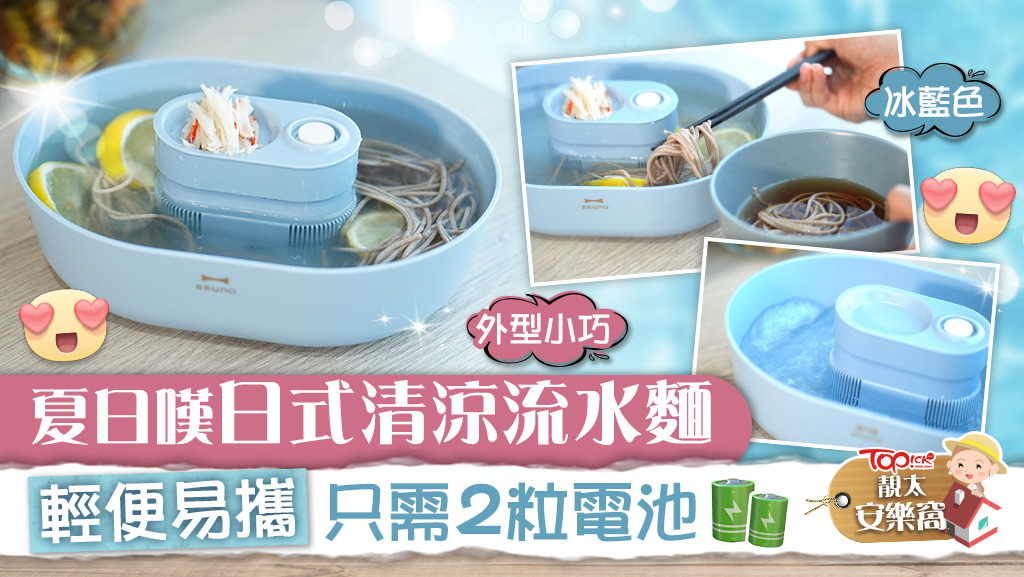 【靚太安樂窩】夏日嘆日式清涼流水麵 輕便易攜只需2粒電池