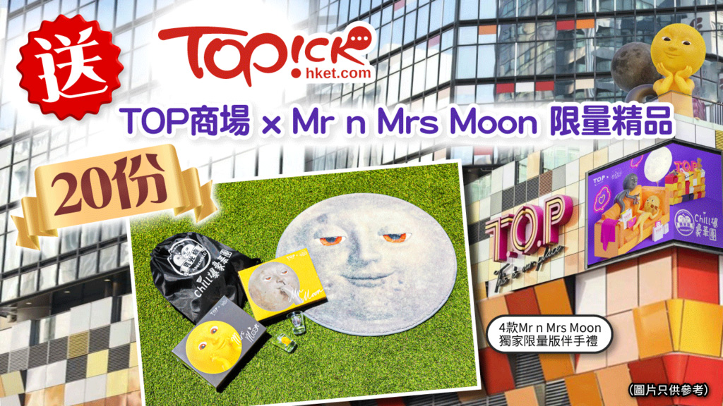 【TOPick會員有獎】送TOP商場 x Mr n Mrs Moon限量精品(20份)
