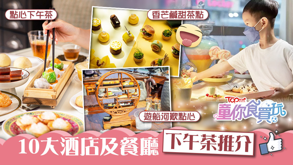 【下午茶2022】人均$199起歎自助餐+遊船河歎點心 即睇10大酒店及餐廳下午茶合集【附優惠】