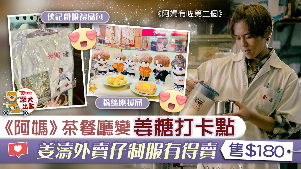 【阿媽有咗第二個】取景茶餐廳變姜糖打卡熱點 姜濤外賣仔制服有得賣【內附地址】