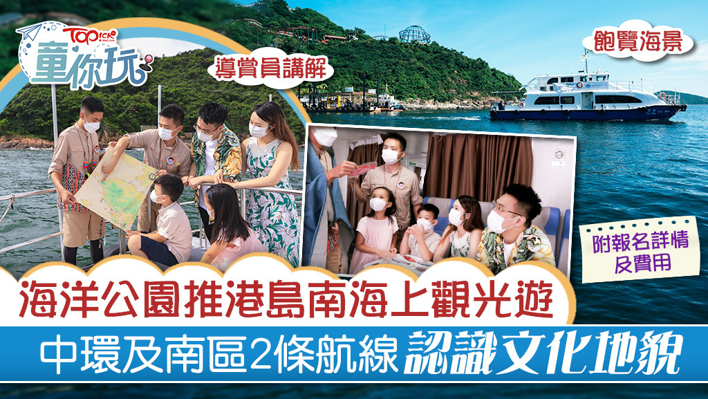 【親子好去處】海洋公園推港島南海上觀光遊 中環及南區2條航線認識文化地貌