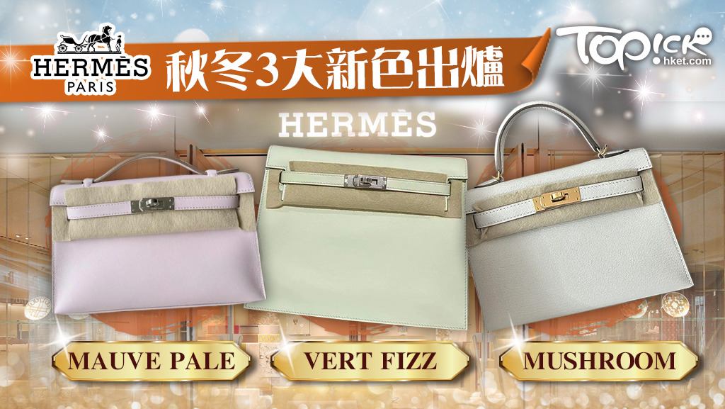 【愛馬仕2022】Hermès秋冬3大新色出爐 即睇4大金剛色以外保值之選