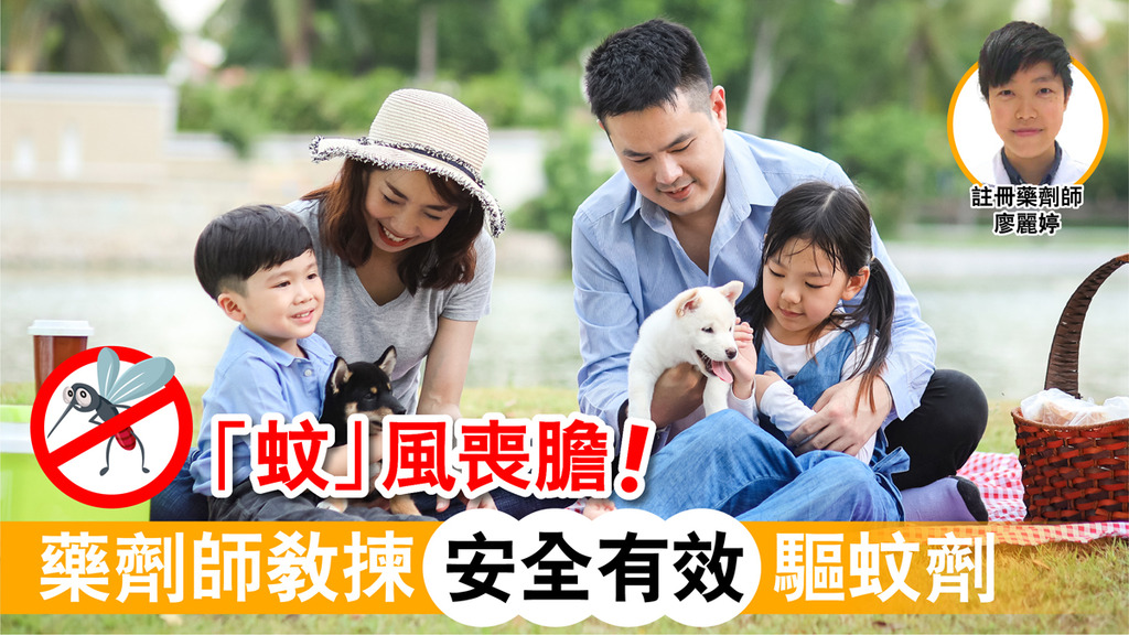 「蚊」風喪膽!藥劑師教揀安全有效驅蚊劑