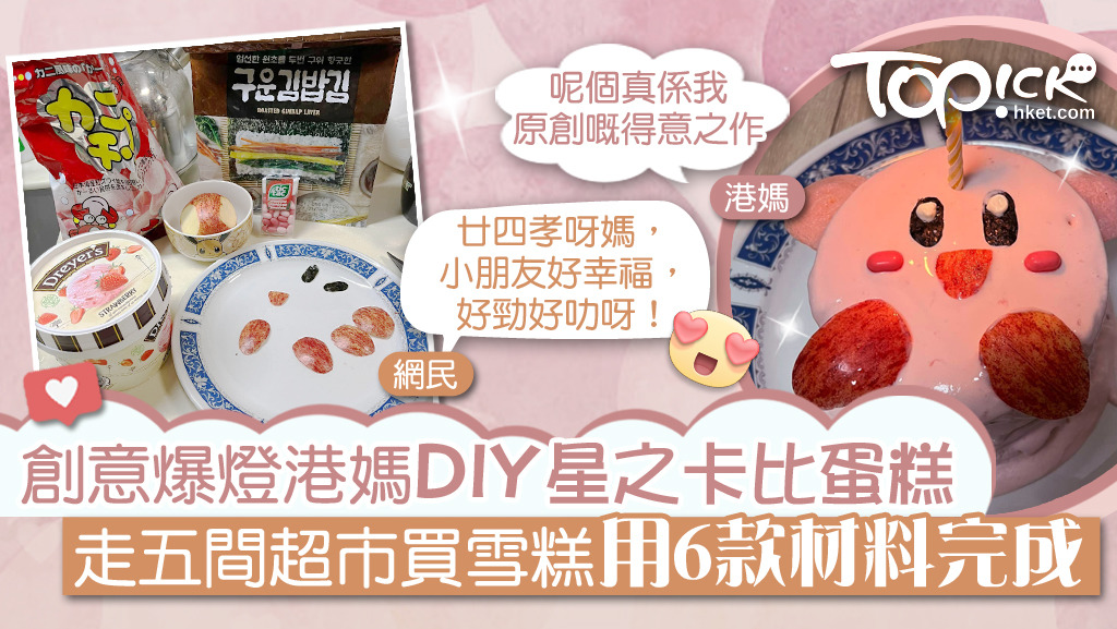【DIY蛋糕】創意爆燈港媽DIY星之卡比蛋糕 往5間超市買雪糕用6款材料完成