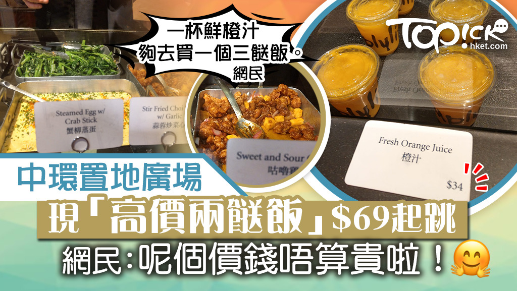 【兩餸飯】中環置地廣場現「高價兩餸飯」$69起跳 網民:呢個價錢唔算貴